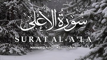 QURAN SURAT AL - A'LA / قرآن سورة الاعلى تلاوة خاشعة من المقرئ عبد الرحمن مسعد