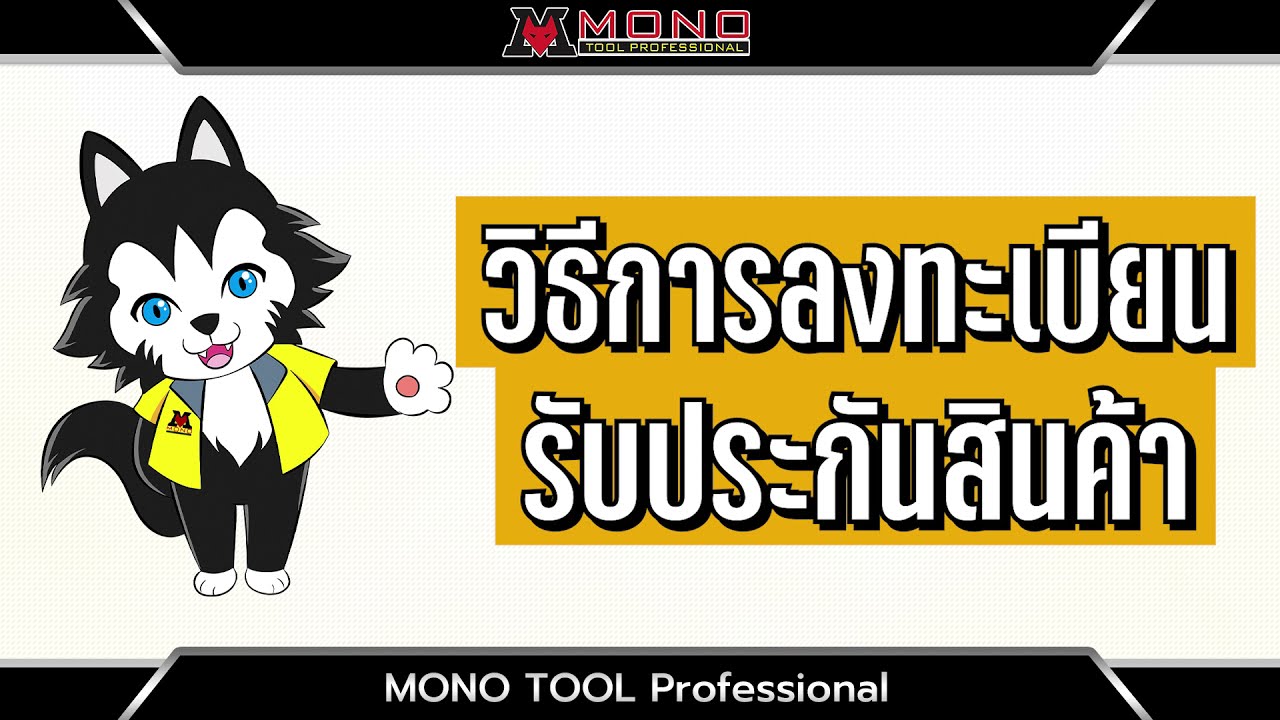เลขซีเรียล New Update เลขซีเรียลนัมเบอร์แฟนคอยล์ MONO COOL อยู่ตรงไหนกันแน่นะ ??