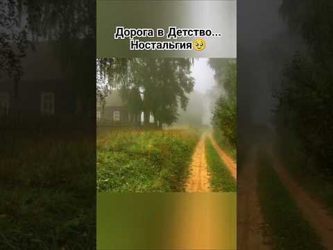 Вспоминая детство в деревне #ссср #детство #природа #деревня #ностальгия #шортс #ютуб #рекомендации