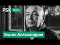 Борис Александров о бизнесе «короля сырков». «Герои РБК»