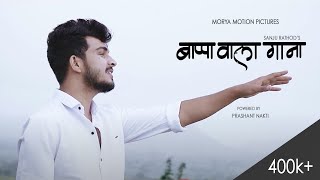 Bappawala Gana | Sanju Rathod | Morya Motion | Rushikesh Zagde | G Spark | Prashant Nakti