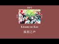 HOPE (ความหวัง) [鹿乃] - Kitsune no Koe 狐狸之声 [Thai &amp; Romaji Lyrics]