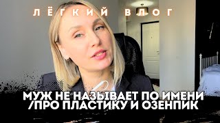 ВЛОГ/Почему мужчина не называет по имени/психология