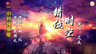 《错位时空》艾辰演唱🎵一小时纯享版【高品质音质•动态歌词lyrics】