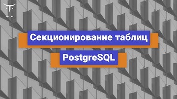 Секционирование таблиц PostgreSQL // Демо-занятие курса «PostgreSQL»