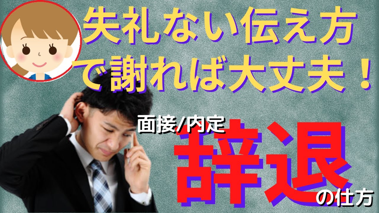 転職面接・内定を辞退していい？辞退するときの注意点