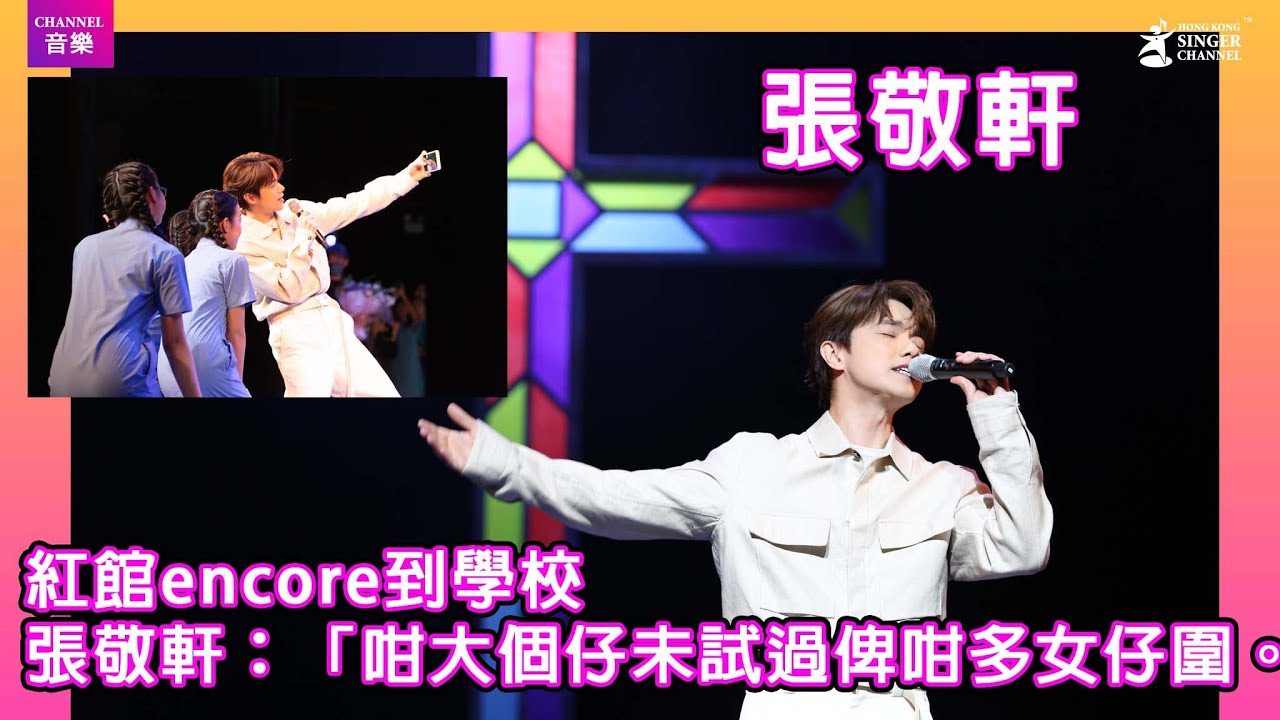 張敬軒❤️由紅館encore到學校⭐️⭐️搞乜東東🤔🤔|Channel音樂