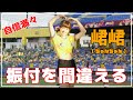 思いきり振りを間違える 峮峮 (ちゅんちゅん)中信兄弟 啦啦隊女神 臺中洲際棒球場 2020/08/23