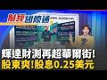 輝達Q1財報超狂!營收816億美元創紀錄  股息調高至0.25美元 估值破1.75兆美元!馬斯克SpaceX遞交IPO申請 最快6月上市｜主播 廖婕妤｜財經國際通20260521｜三立iNEWS
