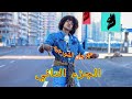 كليب الشورجيه2 (الجزء التاني) فيديو كليب حصري