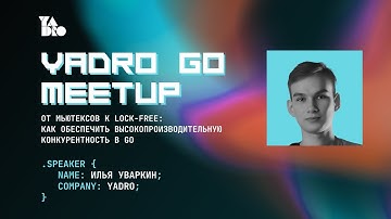 От мьютексов к lock-free: как обеспечить высокопроизводительную конкурентность в Go. - Илья Уваркин