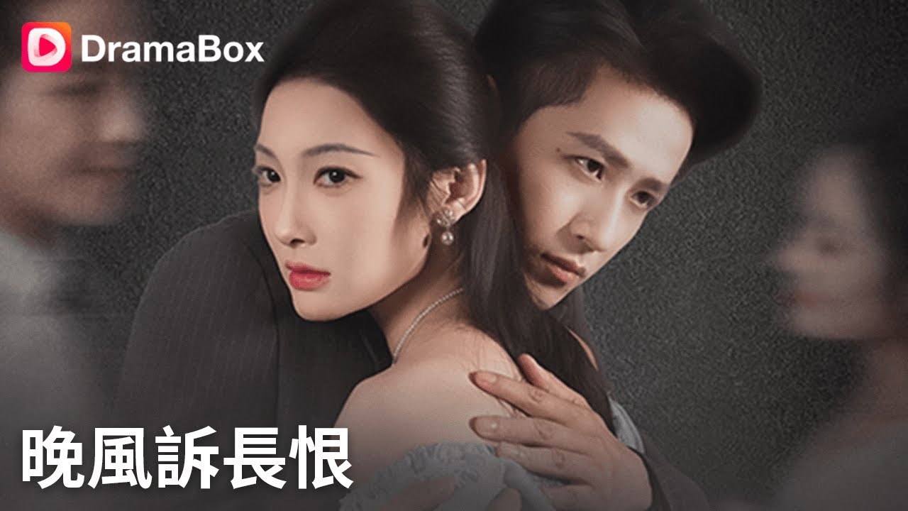 晚風訴長恨：替身假死後的逆襲
