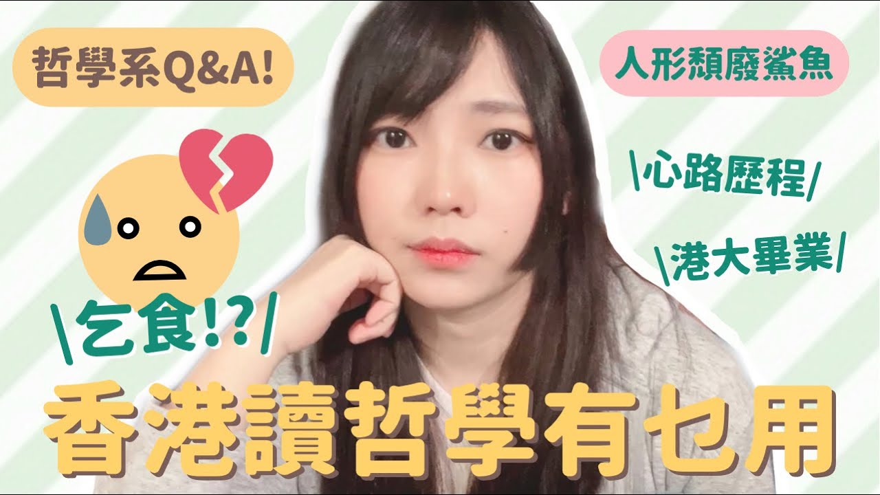 大學選科Q&A｜係香港讀哲學有咩用？哲學系畢業嘅過來人分享。