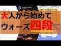 【ガチ考察】大人になってから将棋を始めてウォーズ四段になる方法