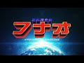 超次元合体フナオ