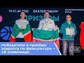 Победители и призёры всеросса по физкультуре – об олимпиаде