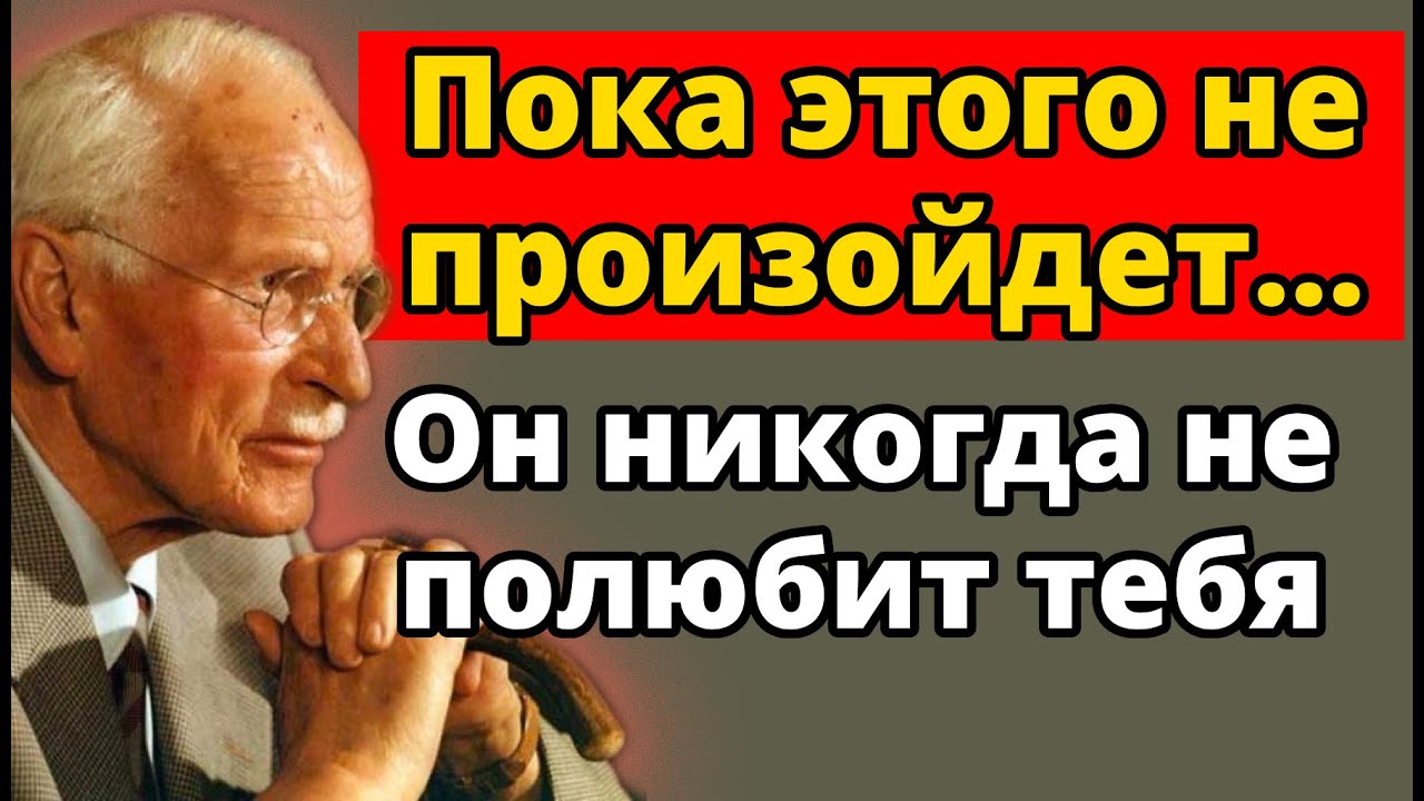 Мужчины не влюбляются, пока сначала не произойдет ЭТО Шокирующая правда | Карл Юнг