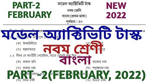 Class 9 Bengali Model Activity Task February 2022 || Model Activity task 2022 Class 9 Bangla  Part 2