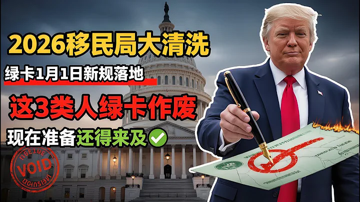 2026年移民局“動真格”？3類人綠卡“直接作廢”！緊急警告：現在準備還來得及！