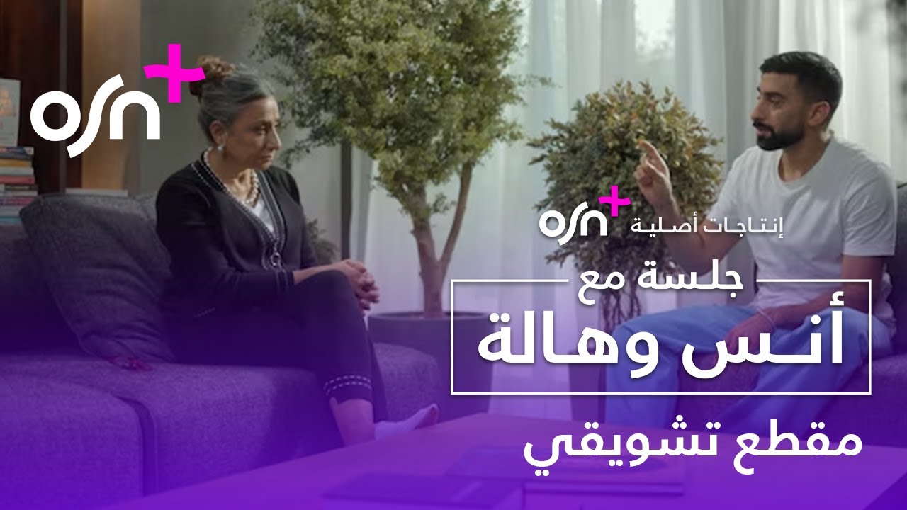 jalsa-with-anas-bukhash-hala-kazim-official-teaser-osn-youtube