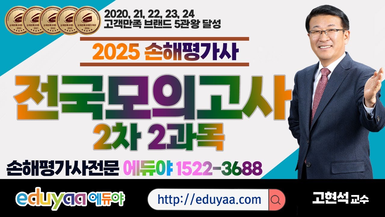 에듀야 2025손해평가사 2차2과목 전국모의고사 특강 고현석교수