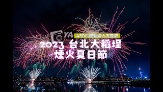 2023 台北大稻埕煙火夏日節 | 480秒最終場壓軸煙火完整版