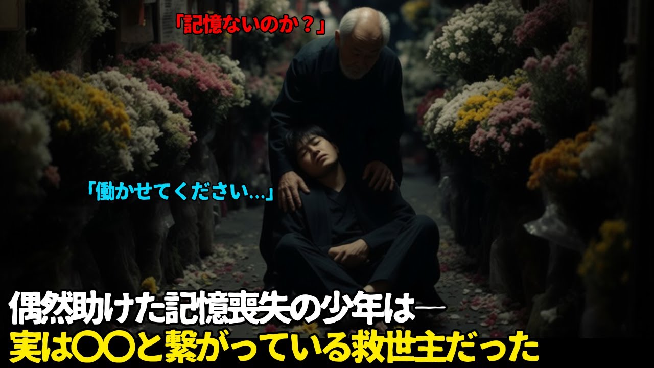 【借金10億円】潰れかけの花屋に突然訪れた記憶喪失の青年が大逆転劇