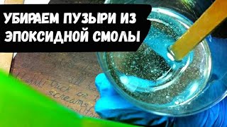 видео: Как убрать пузыри из эпоксидной смолы в домашних условиях. картинка: Как убрать пузыри из эпоксидной смолы в домашних условиях.