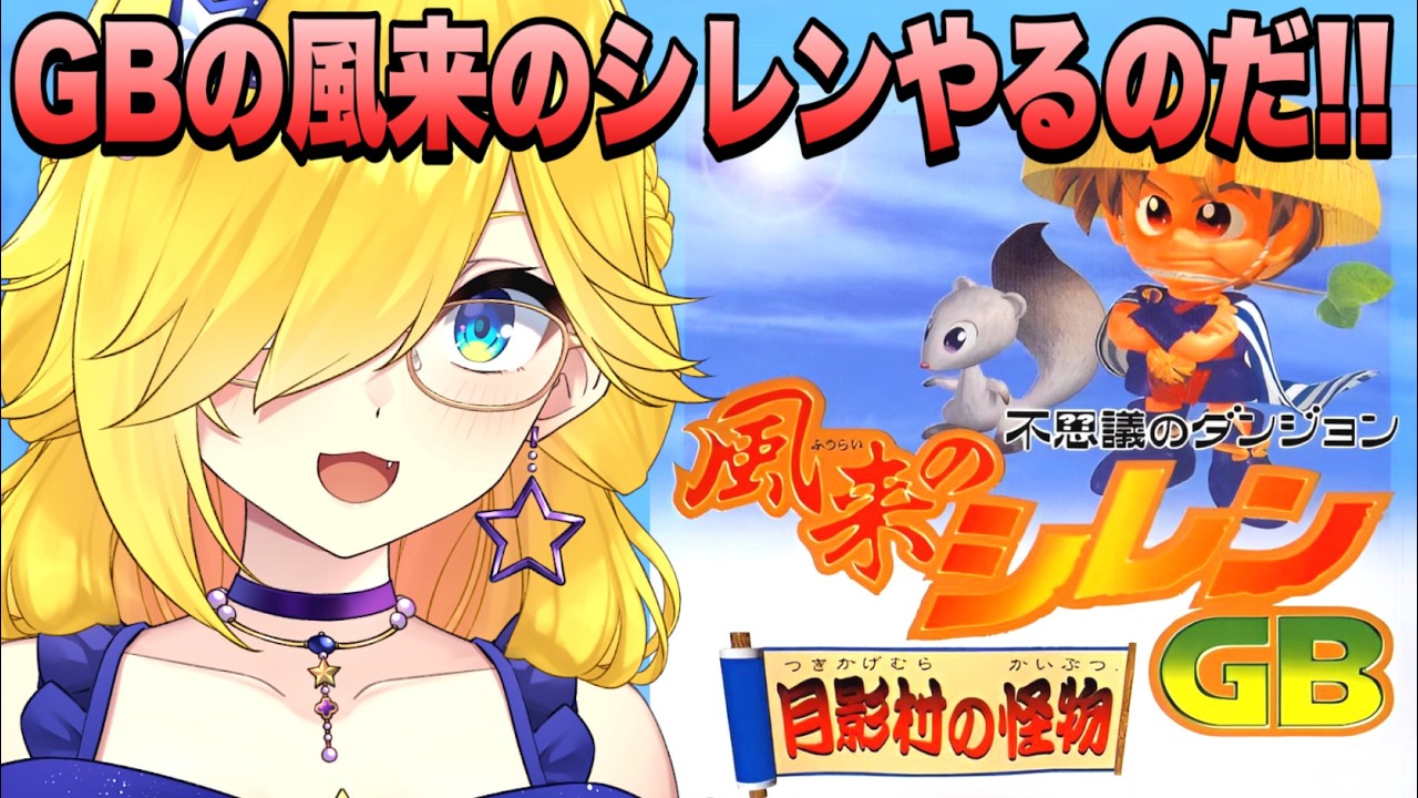 不思議のダンジョン 風来のシレン 月影村の怪物 /GB】♯3 竜の顎の先に