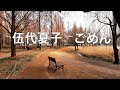 伍代夏子/ ごめん (고다이나츠코 / 고맨)