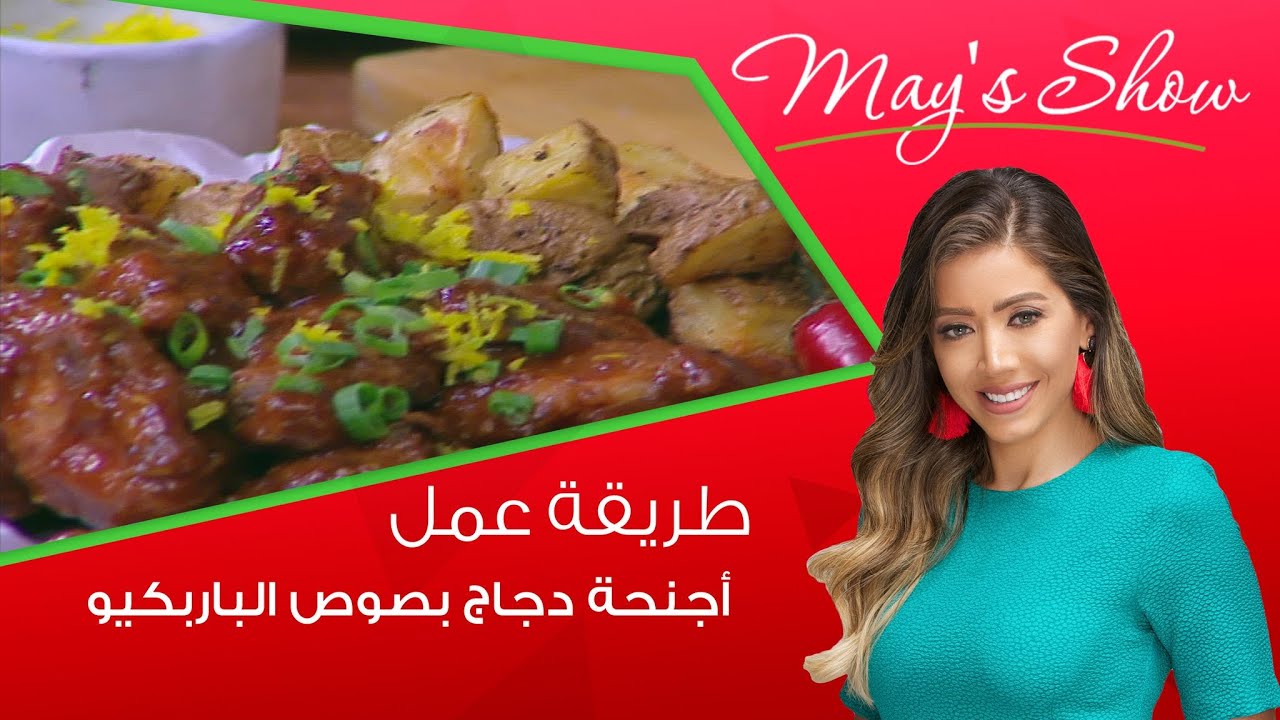 مي شو مع مي يعقوبي| طريقة عمل أجنحة دجاج بصوص الباربكيو