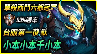 【英雄聯盟】台服第一龍獸 千小本 亞洲盃單殺西門 69%勝率 - Best Aurelion Sol TW Challenger Mid Laners | TLC Champion Montage