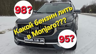Какой бензин лить в Geely Manjaro? 95? 98???