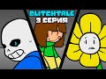 Решимость | Гличтейл 3 серия (Glitchtale RUS) -  АНДЕРТЕЙЛ АНИМАЦИЯ - Camila Cuevas