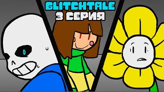 Решимость | Гличтейл 3 Серия (Glitchtale Rus) -  Андертейл Анимация - Camila Cuevas