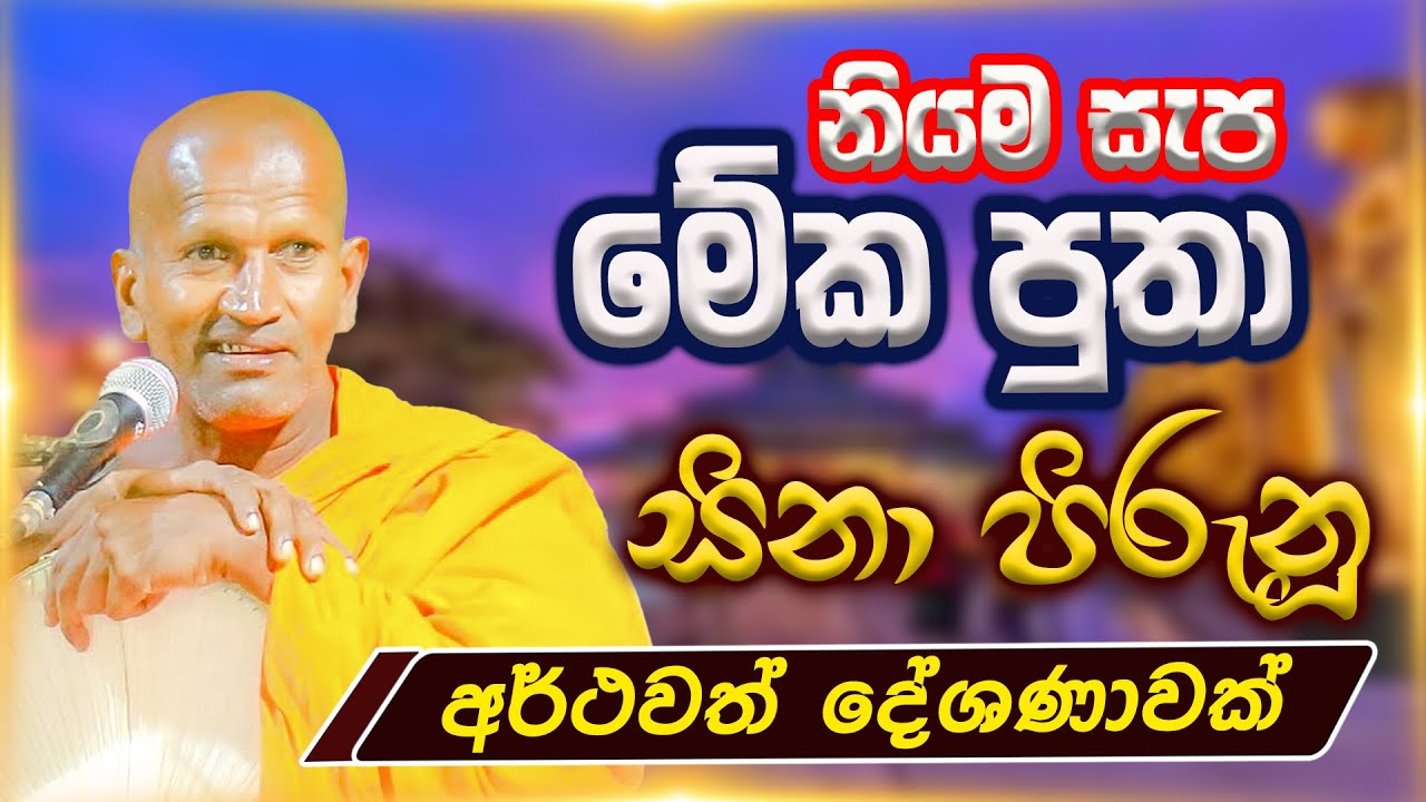 නියම  සැප මේ විදියද ?..  | කාගම සිරිනන්ද හිමි | Kagama Sirinanda Thero 2026