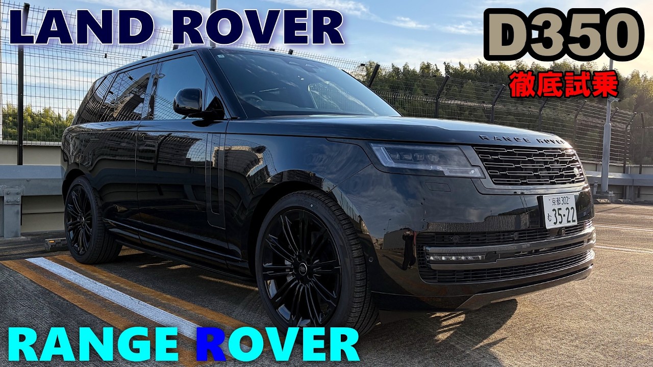 【LAND ROVER RANGE ROVER D350】 試乗レポート① 街乗り編　 こんなの初めて！！異次元な走行フィーリング！！ランドローバー・レンジローバーD350