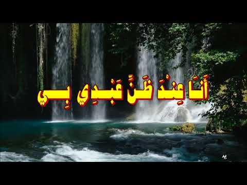 أ ن ا ع ن د ظ ن ع ب د ي ب ي