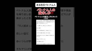 【え？】ある在日ベトナム人｢ベトナム人の面汚しが｣