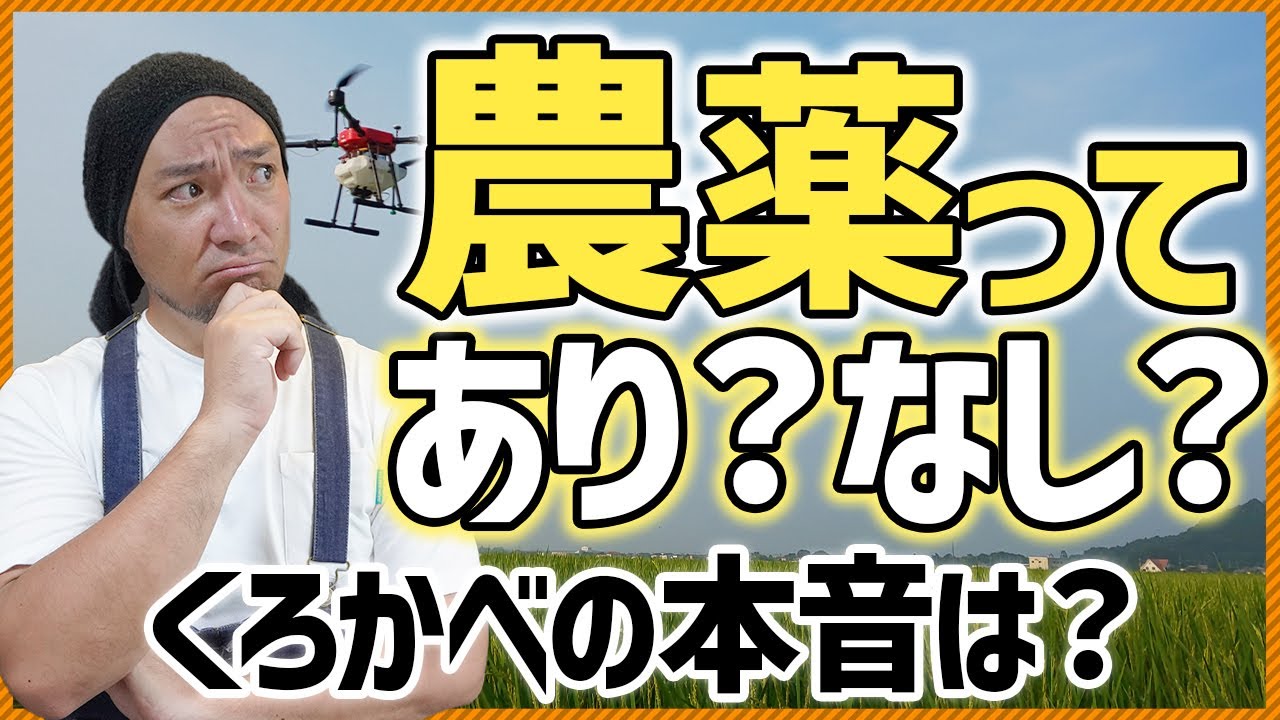農業中毒 Are pesticides bad?] Stories about pesticides that have a negative