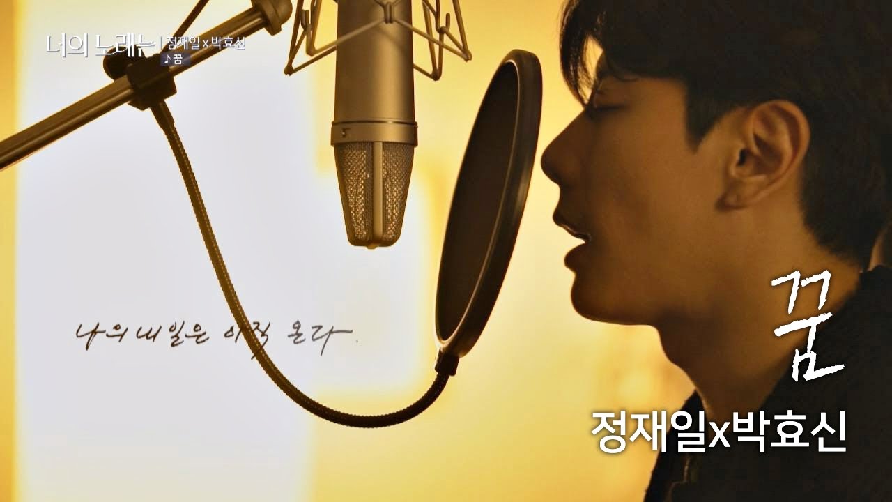 오늘 밤 내가 꾸고 싶은 꿈은.... 박효신(Park hyo shin)x정재일(Jung jae il) ′꿈′♪ 너의 노래는(Your Song) 1회