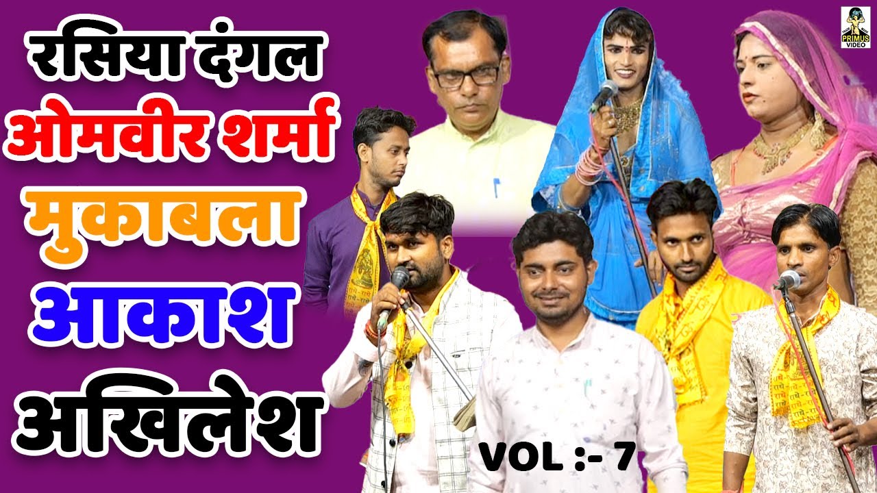 ( रसिया दंगल ) ओमवीर शर्मा मुकाबला आकाश अखिलेश I चोकडा I Primus Digital Studio I Vol :- 7 I