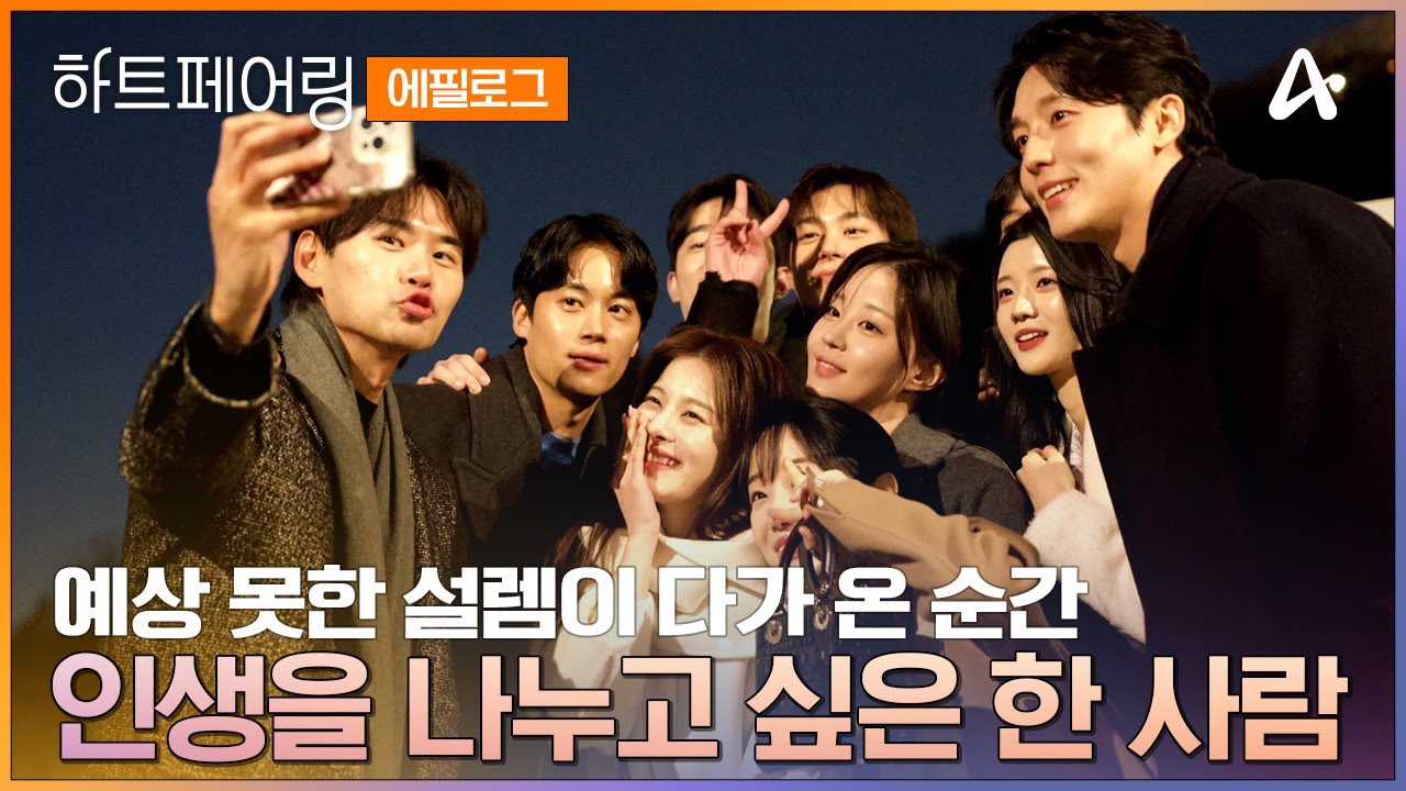 [#하트페어링 에필로그] 