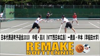 [REMAKE]ソフトテニス　日本代表選考予選会2010　中掘・高川（NTT西日本広島）ー鹿島・中本（早稲田大学）