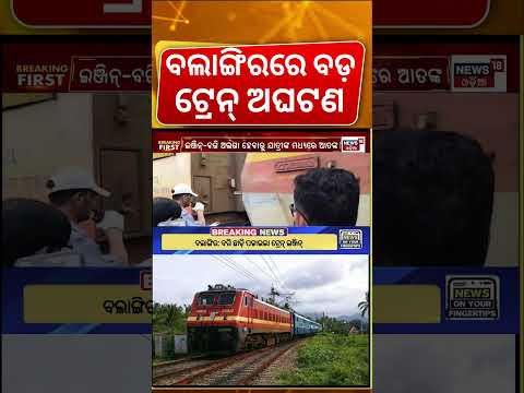 ବଲାଙ୍ଗିରରେ ବଡ଼ ଅଘଟଣ | Train Accident In Bolangir | Bhubaneswar Intercity Express Accident News