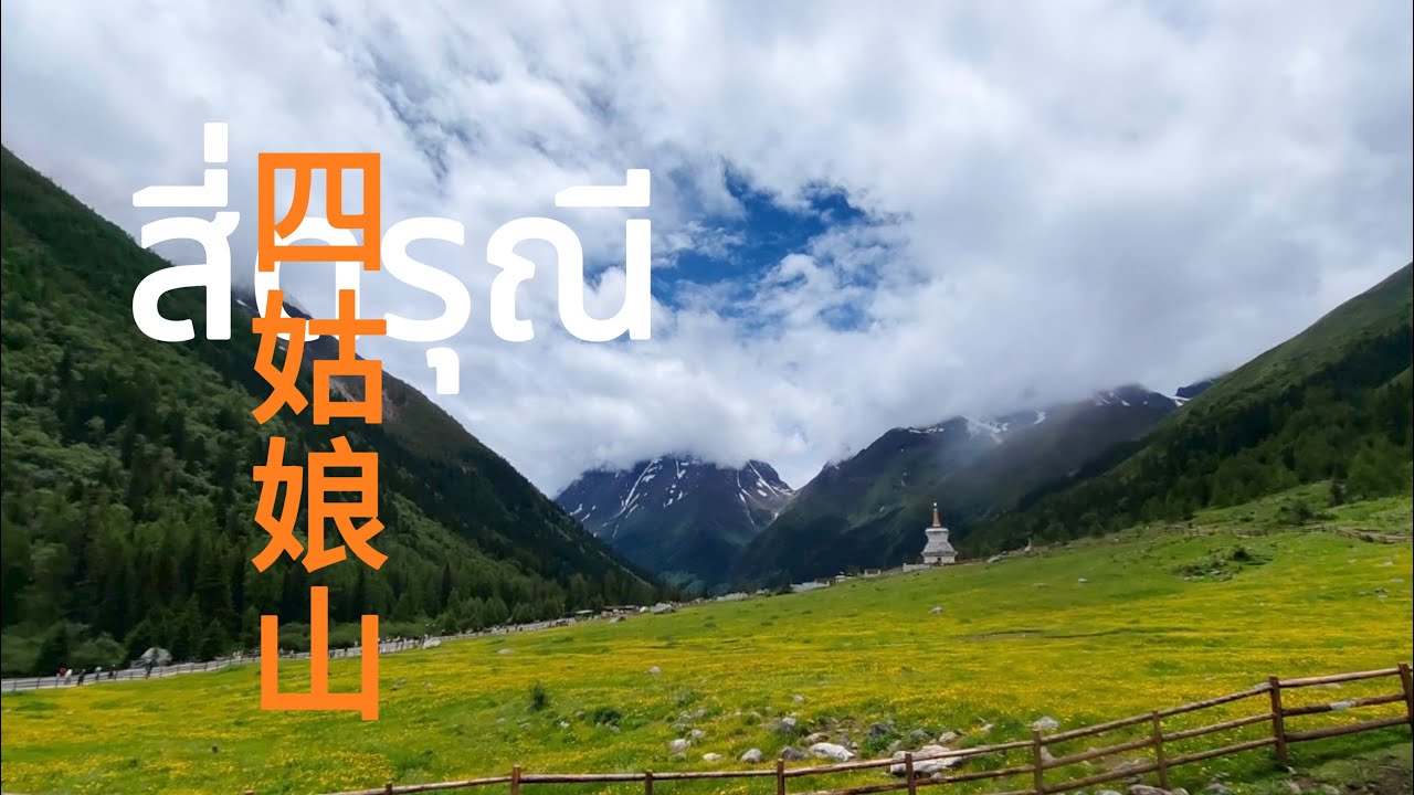 พาไปโฮม EP.1.3 บันทึกเฉิงตู ภูเขาศักสิทธิ์ของชาวทิเบต ซื่อกู่เหนียงซาน | สี่ดรุณี | 四姑娘山