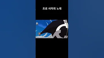 루피 구하기 Shorts 조로 쿠마 사자의노래 