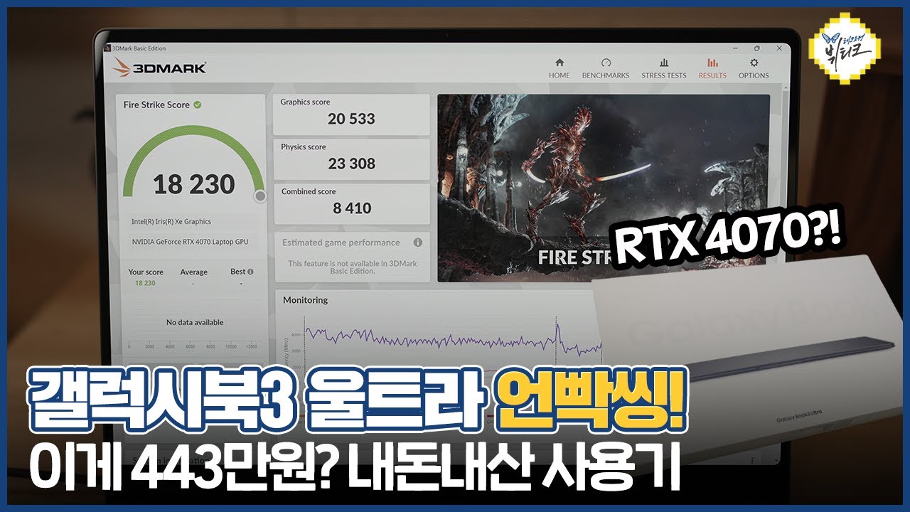 갤럭시북3 울트라 개봉기, 대체불가 vs 애매모호?! RTX 4070 벤치마크 테스트 및 게임 구동 비교
