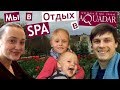 Мы едем в ОТПУСК 👨‍👩‍👧‍👦  Вита парк АКВАДАР 🏊‍♂️  SPA 💆‍♀️ день 1 🌷wellness 🐝 BEE travel