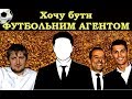 ЯК СТАТИ ФУТБОЛЬНИМ АГЕНТОМ. [За кулісами] + RUS SUB